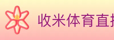 收米体育直播 logo